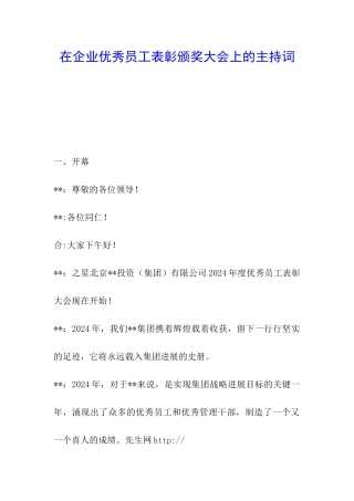 在企业优秀员工表彰颁奖大会上的主持词