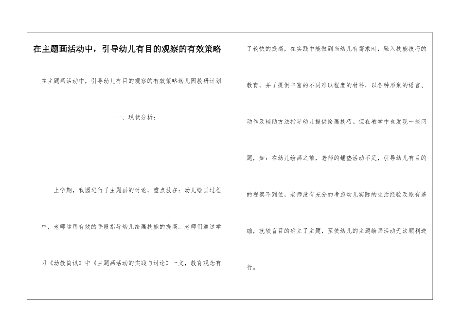 在主题画活动中-引导幼儿有目的观察的有效策略_第1页