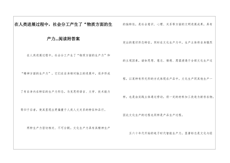 在人类发展过程中-社会分工产生了“物质方面的生产力...阅读附答案-_第1页