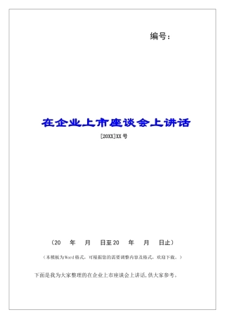 在企业上市座谈会上讲话