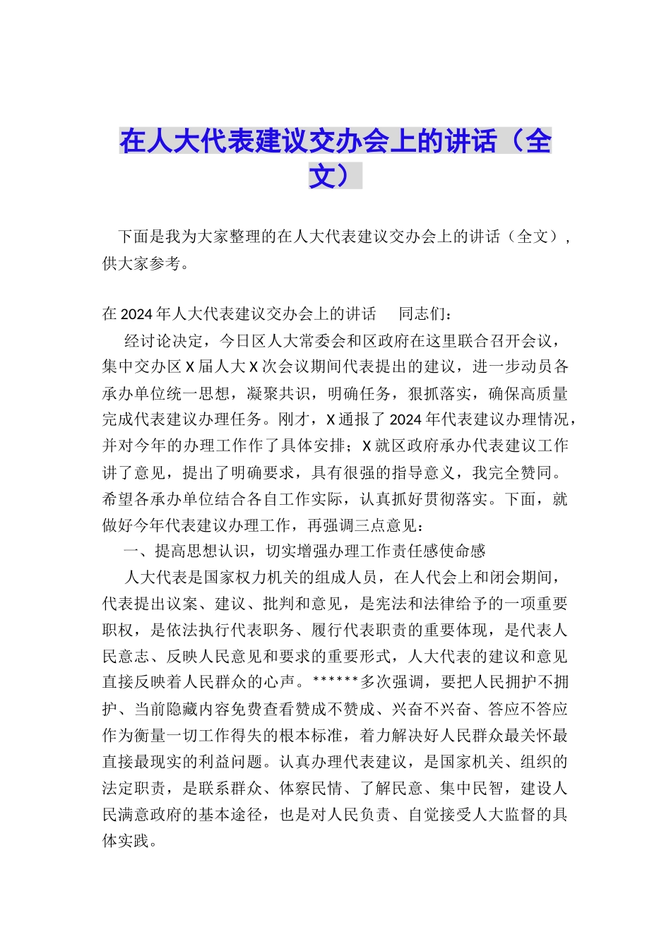 在人大代表建议交办会上的讲话_第1页