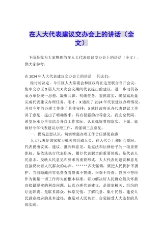 在人大代表建议交办会上的讲话