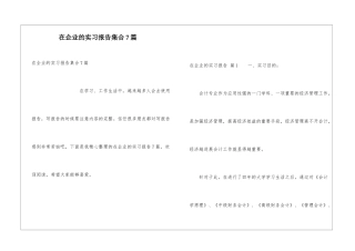 在企业的实习报告集合7篇