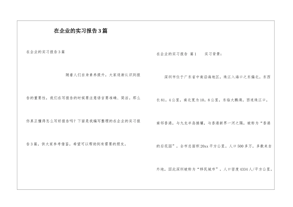 在企业的实习报告3篇_第1页