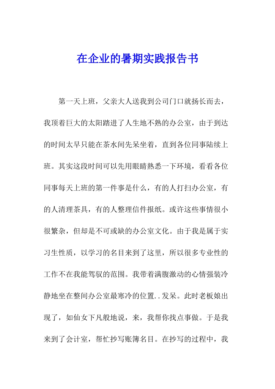 在企业的暑期实践报告书_第1页