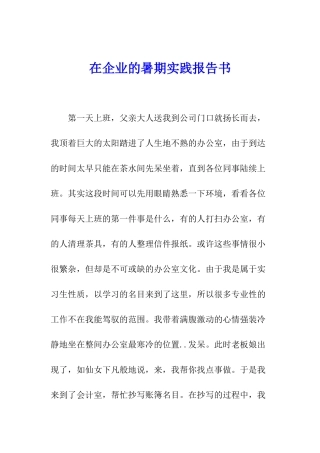 在企业的暑期实践报告书
