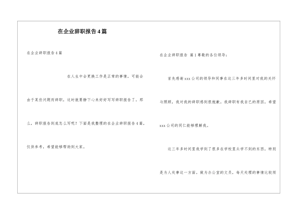 在企业辞职报告4篇_第1页