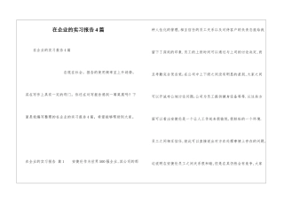 在企业的实习报告4篇