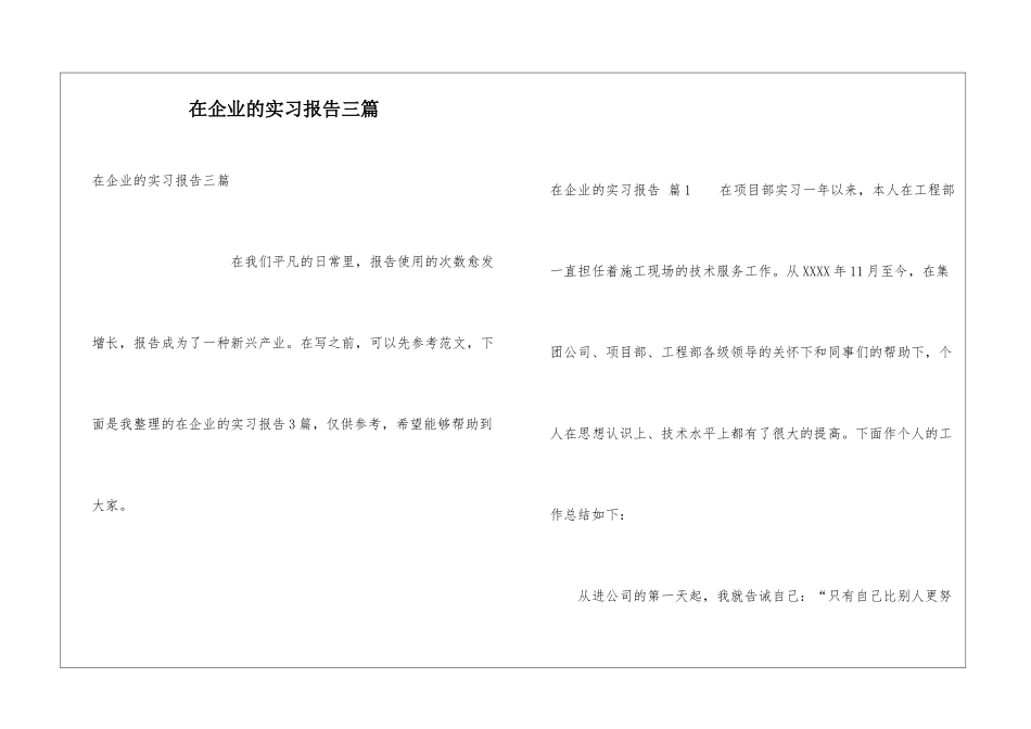 在企业的实习报告三篇_第1页