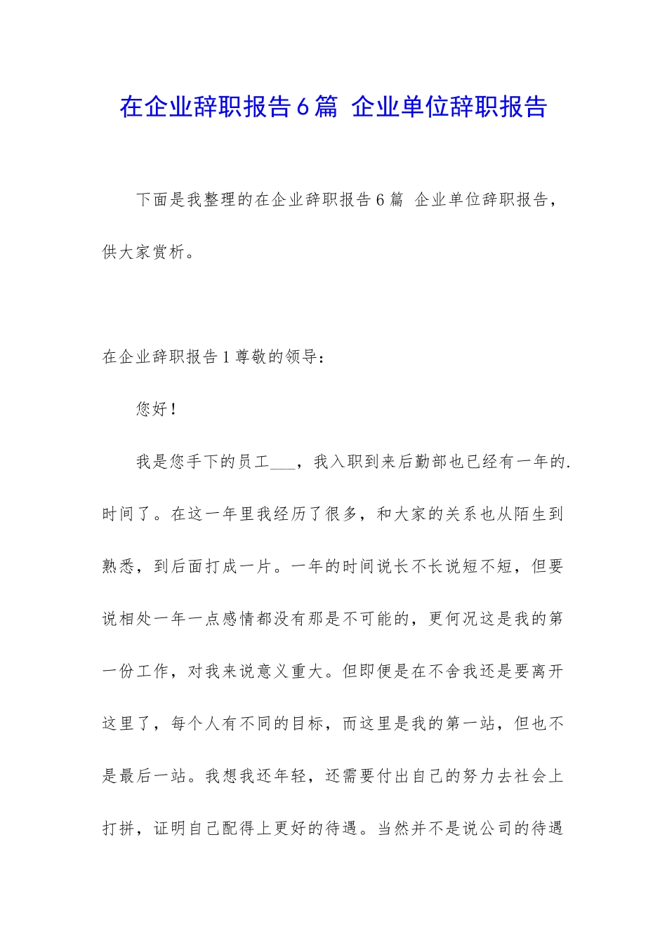 在企业辞职报告6篇-企业单位辞职报告_第1页