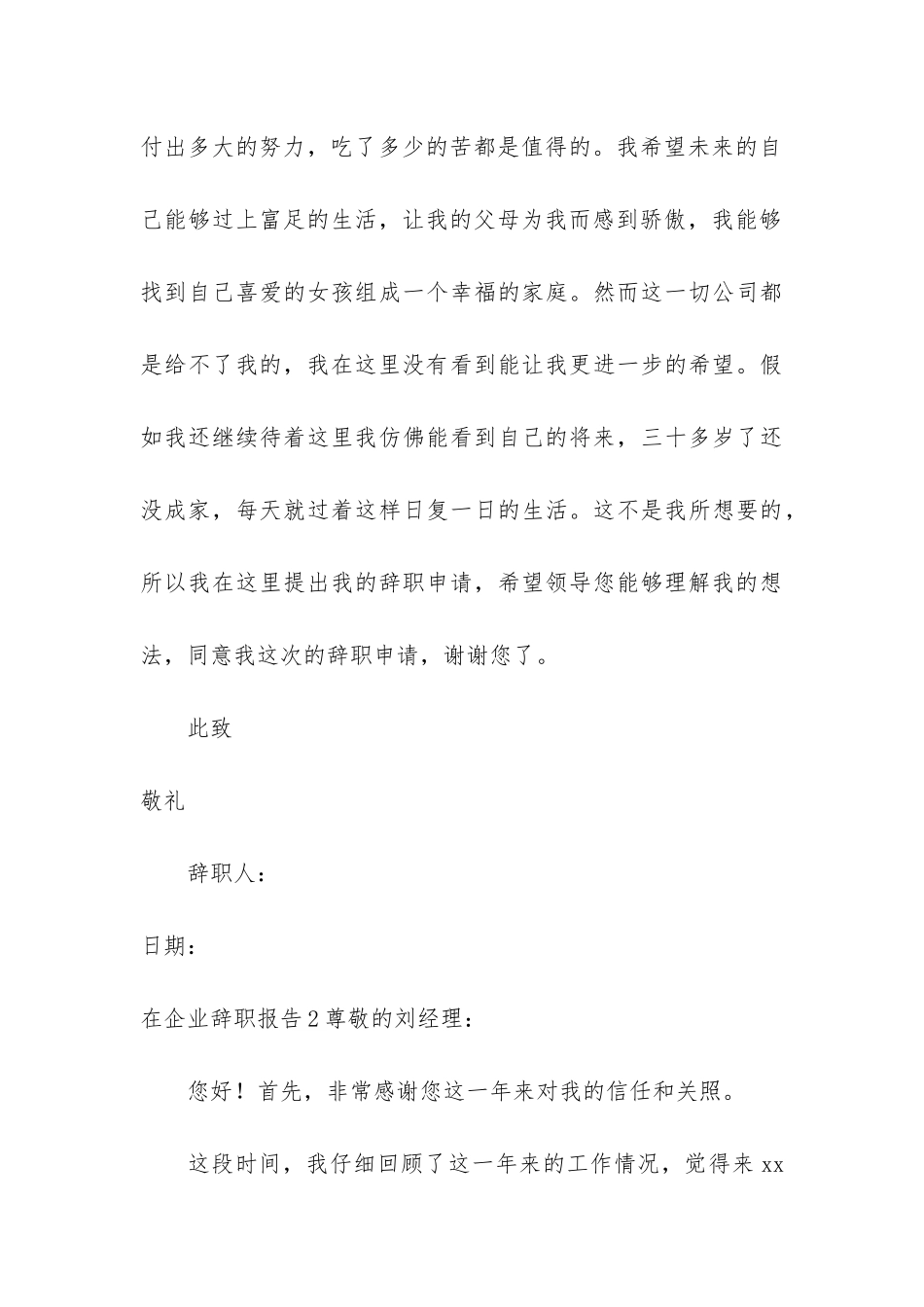 在企业辞职报告6篇-企业单位辞职报告_第3页