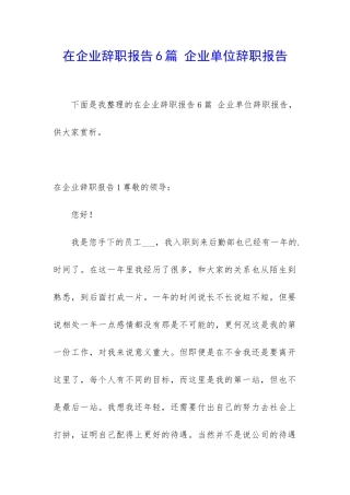 在企业辞职报告6篇-企业单位辞职报告