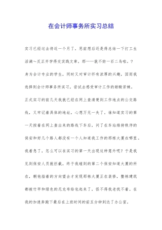 在会计师事务所实习总结-