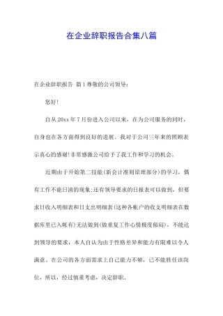 在企业辞职报告合集八篇