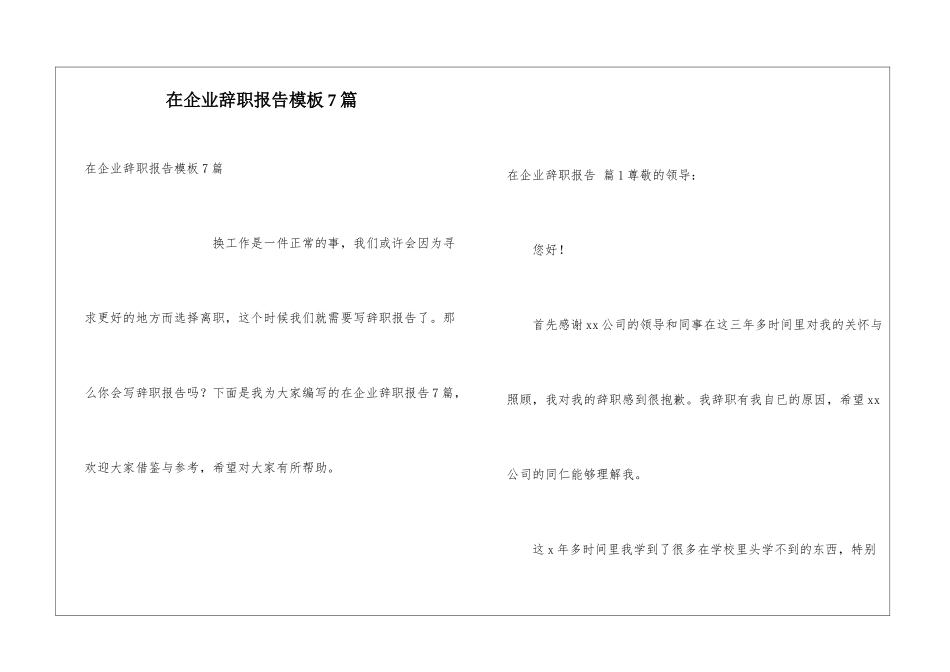 在企业辞职报告模板7篇_第1页