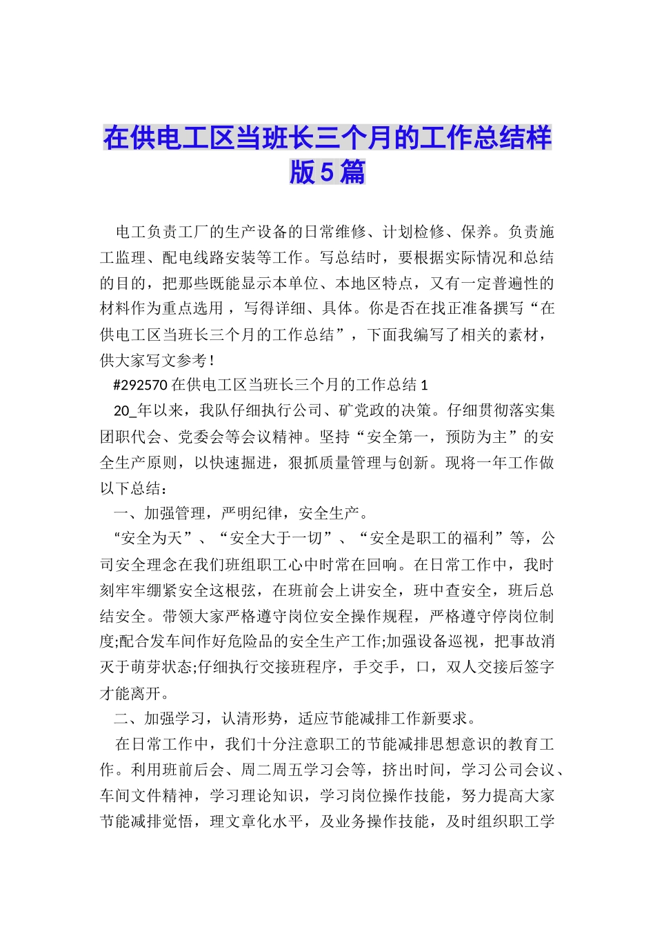 在供电工区当班长三个月的工作总结样版5篇_第1页