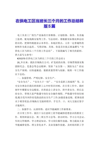 在供电工区当班长三个月的工作总结样版5篇