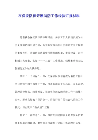 在保安队伍开展消防工作经验汇报材料