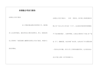 在保险公司实习报告
