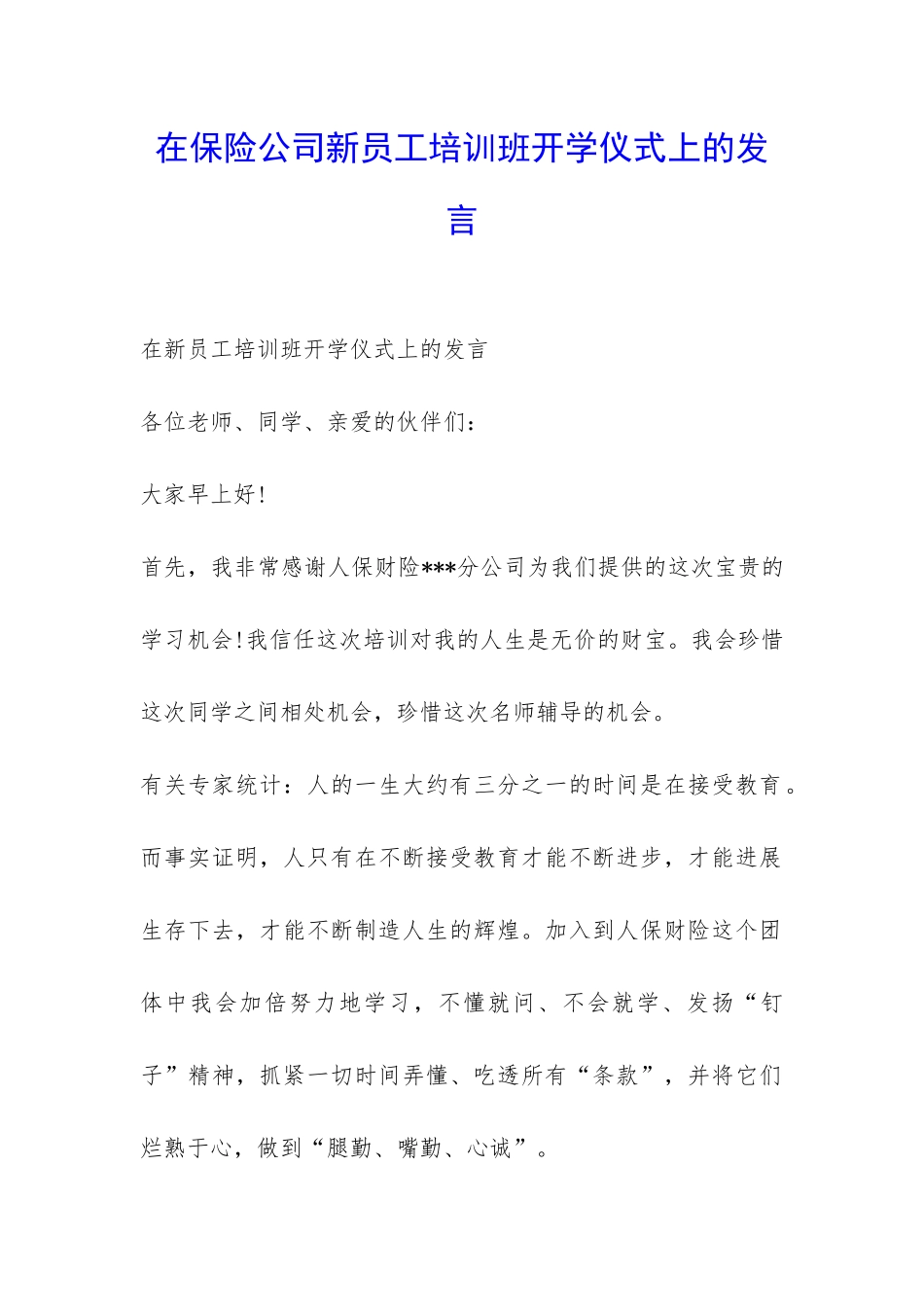 在保险公司新员工培训班开学仪式上的发言-_第1页