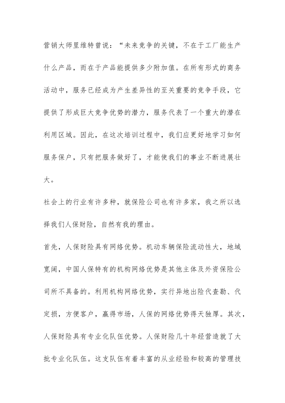 在保险公司新员工培训班开学仪式上的发言-_第2页