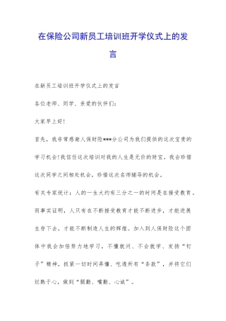 在保险公司新员工培训班开学仪式上的发言-