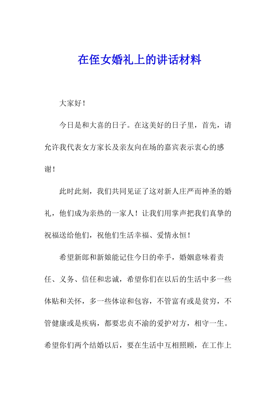 在侄女婚礼上的讲话材料_第1页