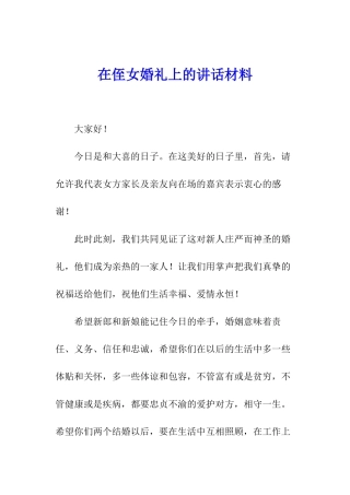 在侄女婚礼上的讲话材料