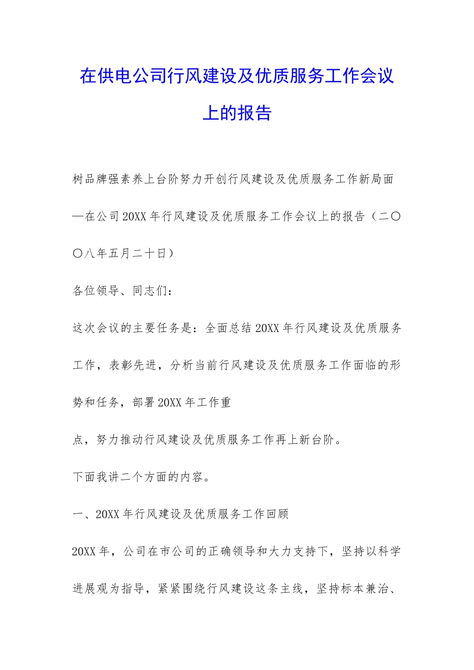 在供电公司行风建设及优质服务工作会议上的报告-_第1页