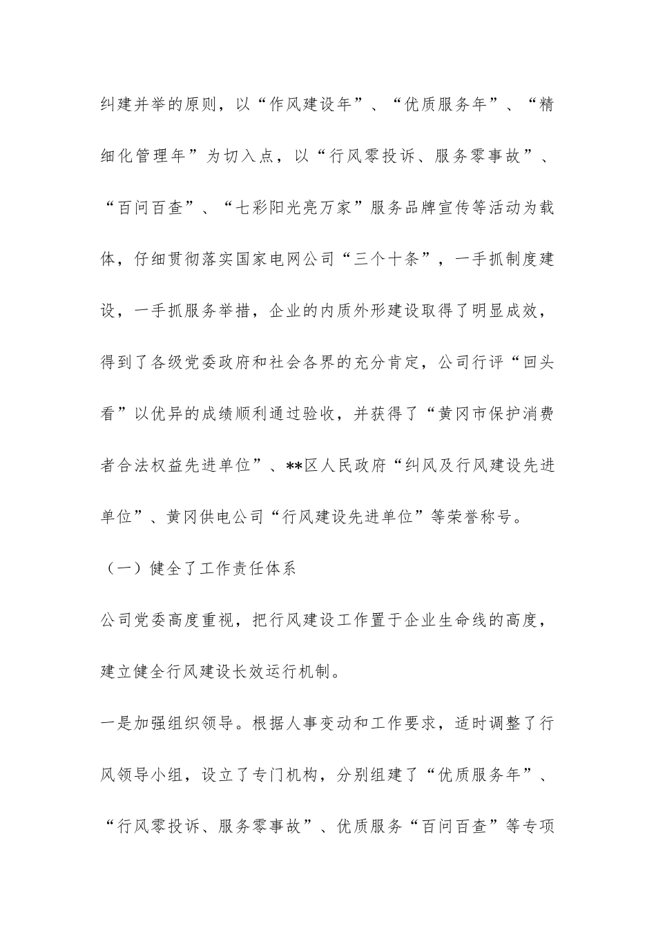 在供电公司行风建设及优质服务工作会议上的报告-_第2页