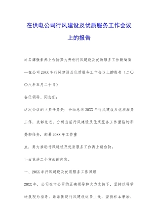 在供电公司行风建设及优质服务工作会议上的报告-