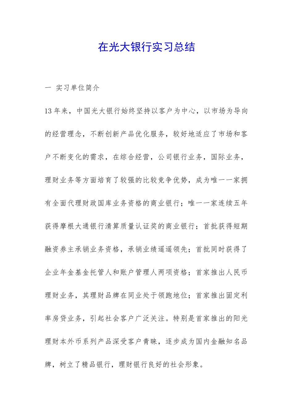 在光大银行实习总结-_第1页