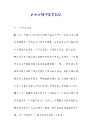 在光大银行实习总结-
