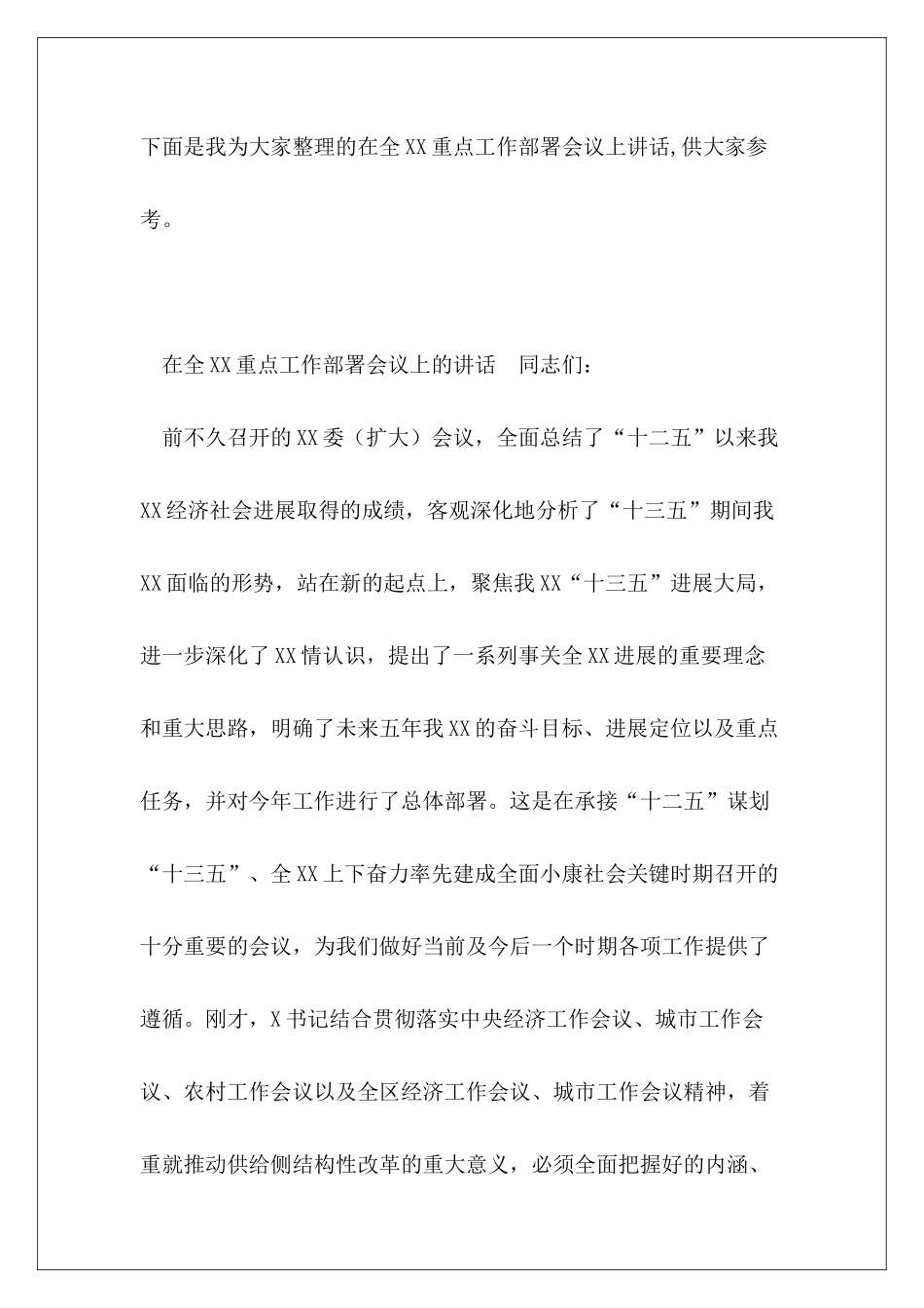 在全XX重点工作部署会议上讲话_第2页