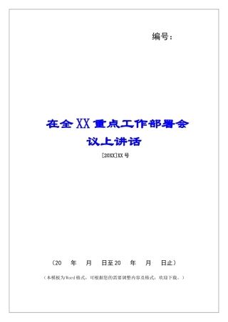 在全XX重点工作部署会议上讲话