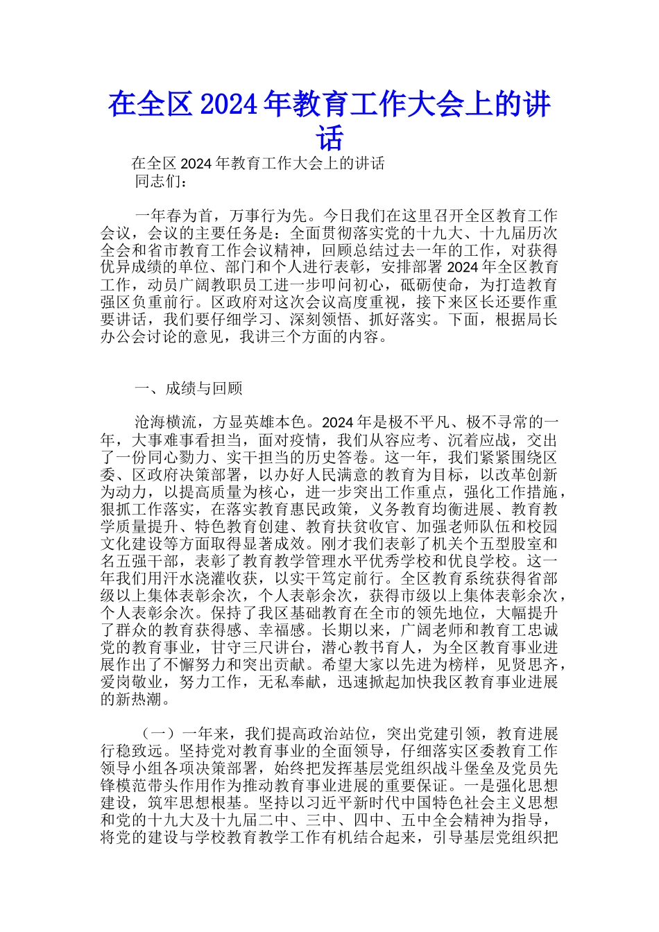 在全区2024年教育工作大会上的讲话-_第1页