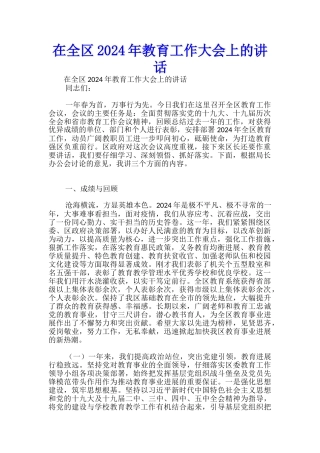 在全区2024年教育工作大会上的讲话-