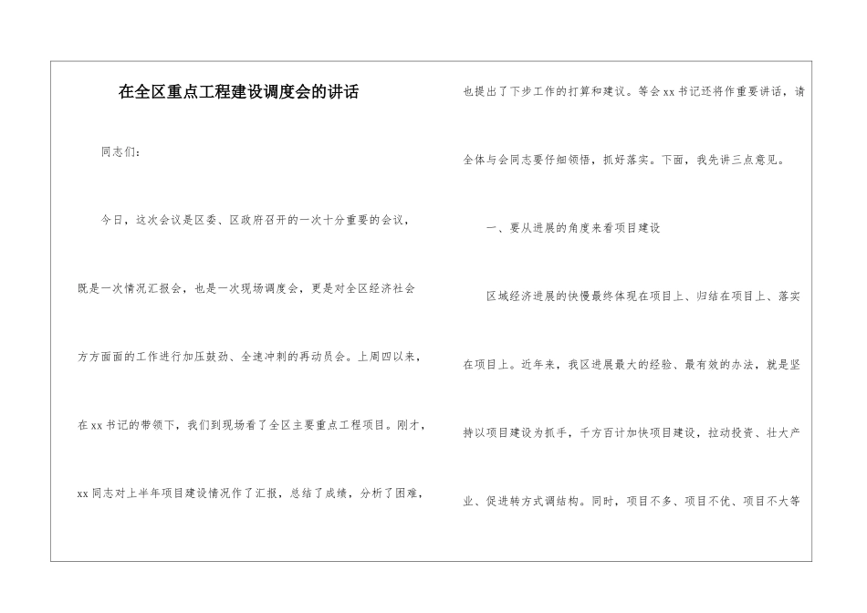 在全区重点工程建设调度会的讲话_第1页