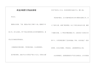 在全乡经济工作会议讲话