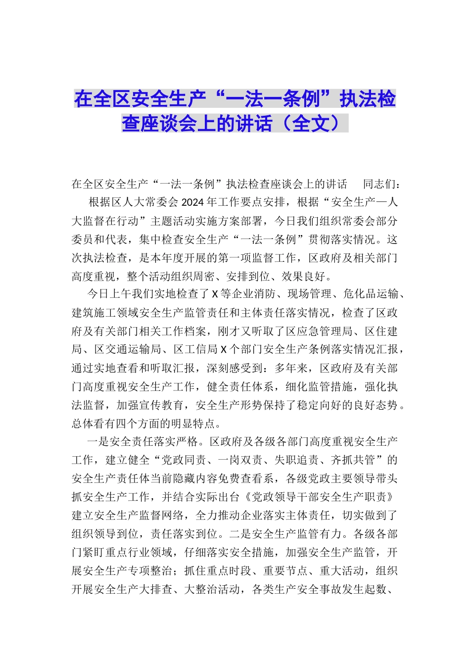 在全区安全生产“一法一条例”执法检查座谈会上的讲话_第1页