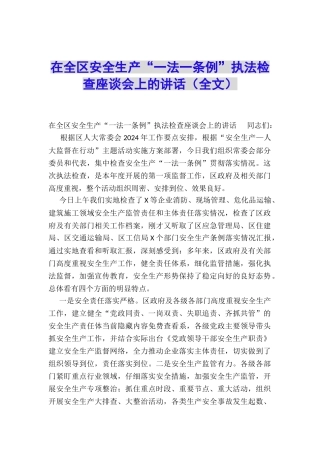 在全区安全生产“一法一条例”执法检查座谈会上的讲话