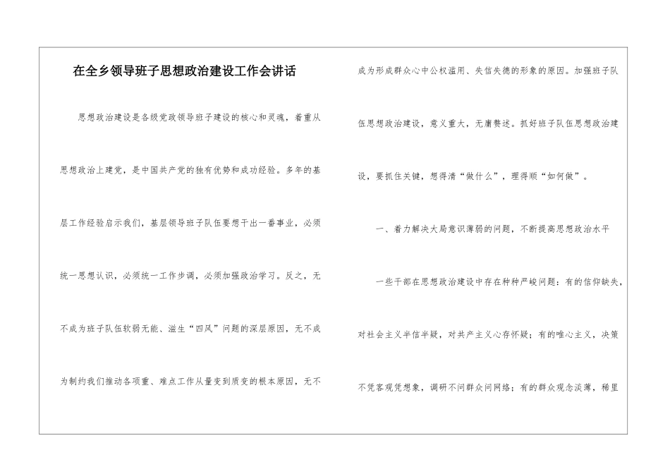 在全乡领导班子思想政治建设工作会讲话_第1页
