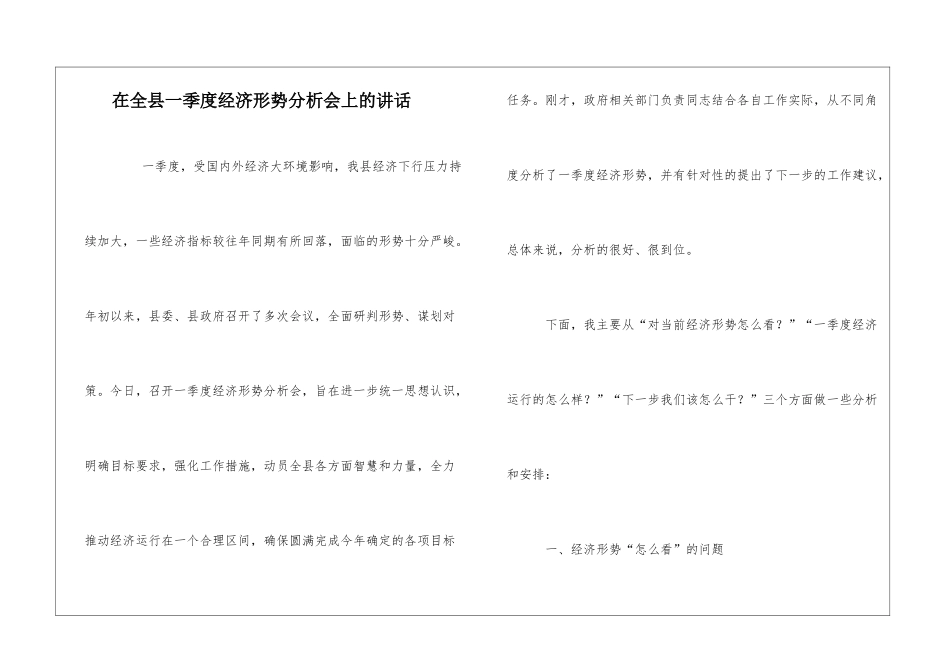 在全县一季度经济形势分析会上的讲话_第1页