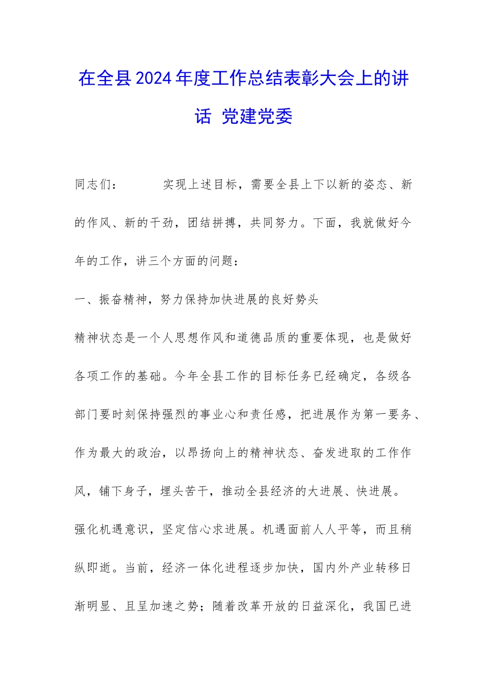 在全县2024年度工作总结表彰大会上的讲话-党建党委-_第1页