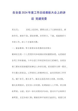 在全县2024年度工作总结表彰大会上的讲话-党建党委-