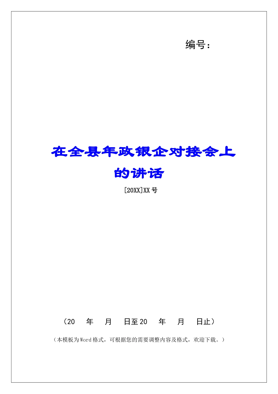 在全县年政银企对接会上的讲话_第1页