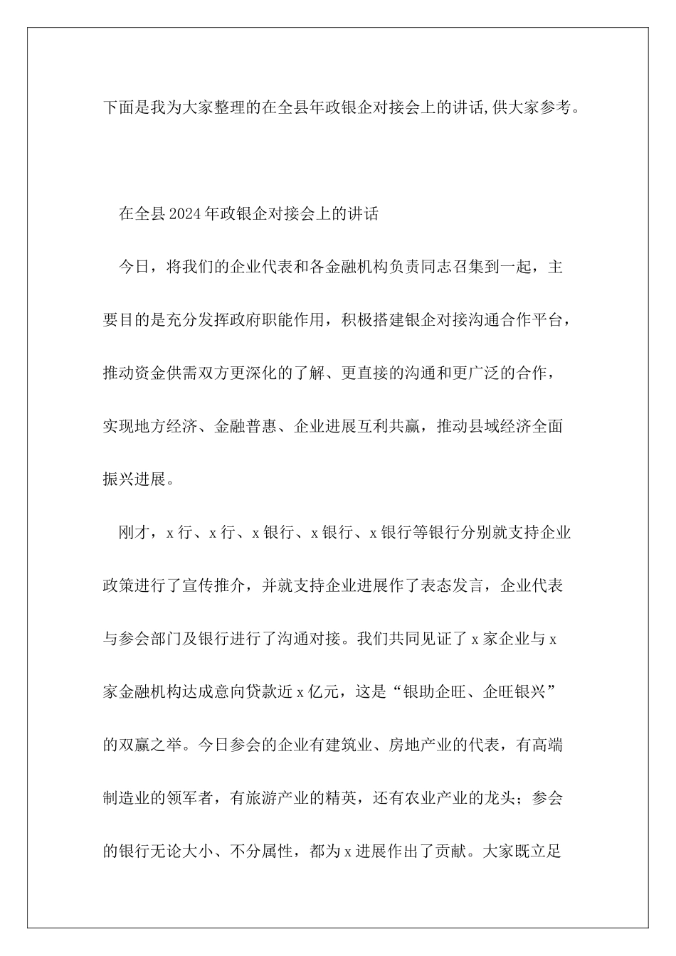 在全县年政银企对接会上的讲话_第2页