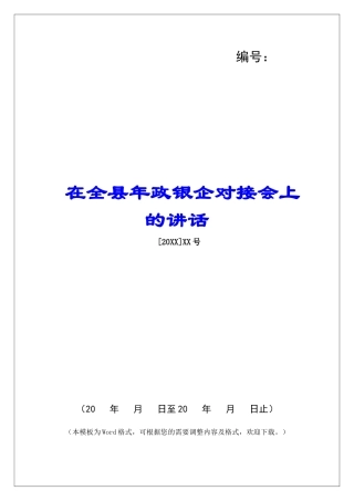 在全县年政银企对接会上的讲话