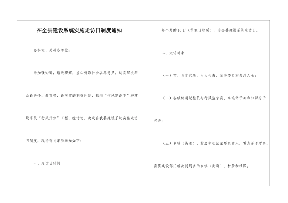 在全县建设系统实施走访日制度通知_第1页