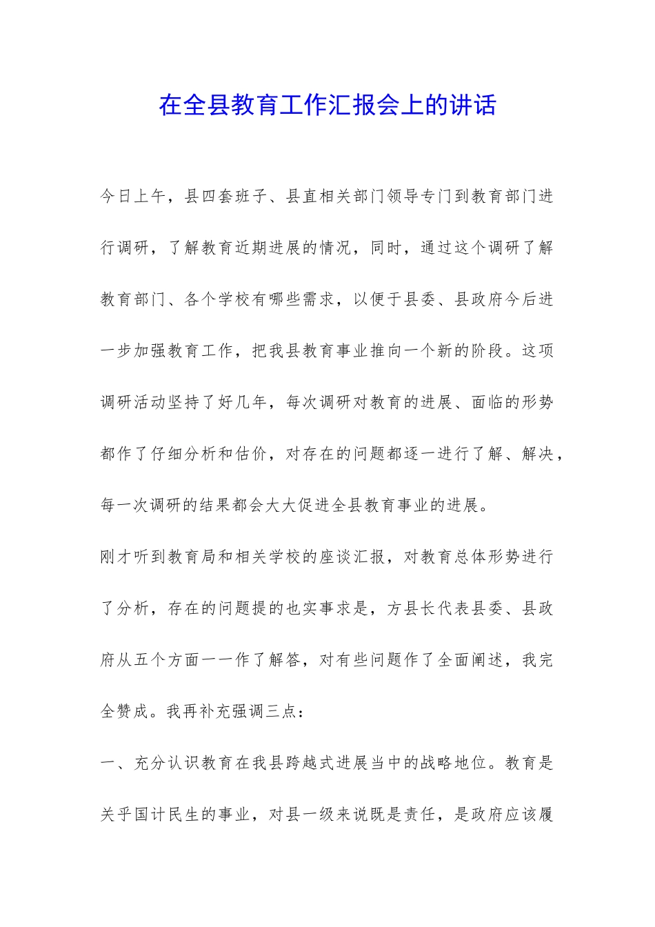在全县教育工作汇报会上的讲话-_第1页